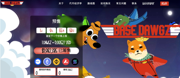 Brett 挑戰者 Base Dawgz 預售接近200萬美元 是下一個100倍迷因幣嗎？