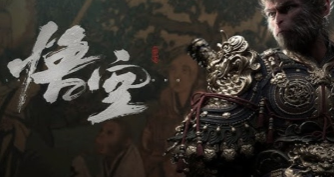 《黑神話：悟空》上市引爆220萬人上線記錄