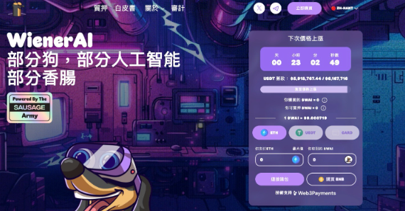 AI代幣競賽： WienerAI會讓你成為加密貨幣百萬富翁嗎？