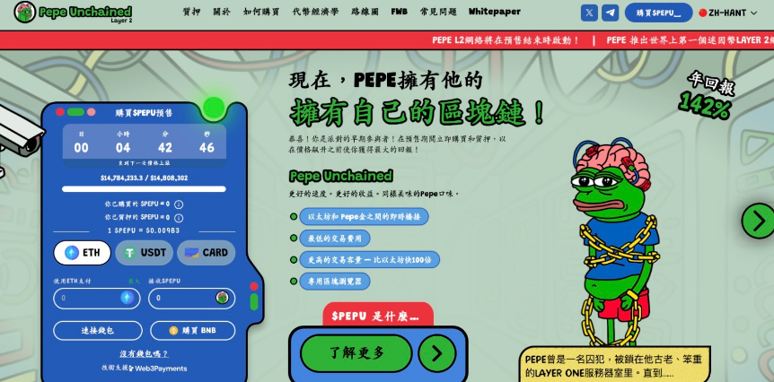 Pepe Unchained：Layer-2 上的熱門預售代幣