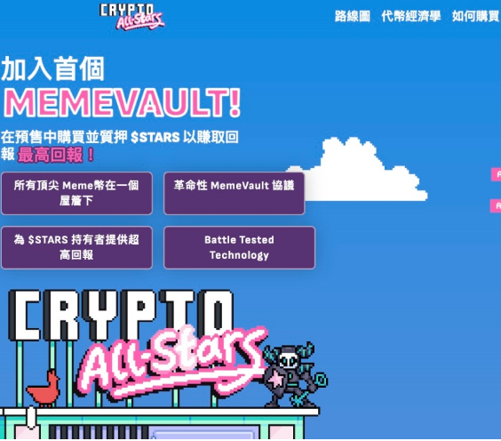 Crypto All-Stars：創新與收益並存的Meme幣項目